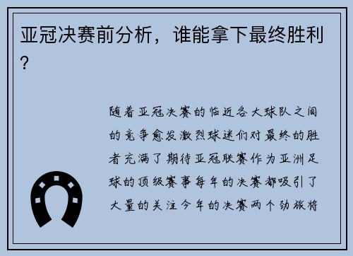 亚冠决赛前分析，谁能拿下最终胜利？