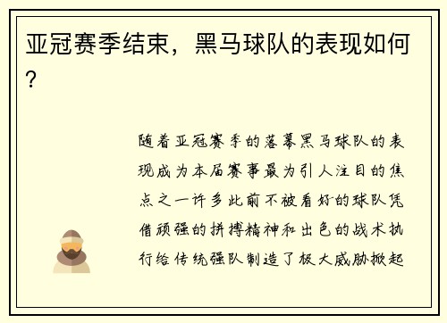 亚冠赛季结束，黑马球队的表现如何？