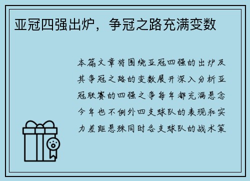 亚冠四强出炉，争冠之路充满变数