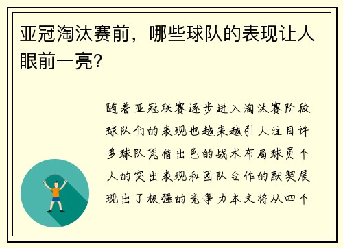 亚冠淘汰赛前，哪些球队的表现让人眼前一亮？