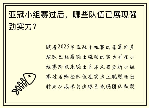 亚冠小组赛过后，哪些队伍已展现强劲实力？