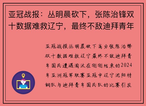 亚冠战报：丛明晨砍下，张陈治锋双十数据难救辽宁，最终不敌迪拜青年国民遭遇淘汰