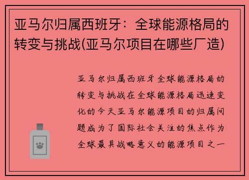亚马尔归属西班牙：全球能源格局的转变与挑战(亚马尔项目在哪些厂造)