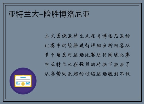 亚特兰大-险胜博洛尼亚