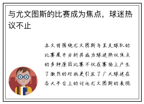 与尤文图斯的比赛成为焦点，球迷热议不止