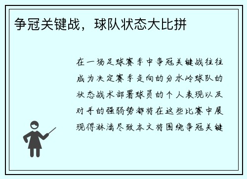 争冠关键战，球队状态大比拼