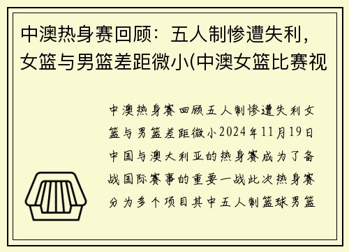 中澳热身赛回顾：五人制惨遭失利，女篮与男篮差距微小(中澳女篮比赛视频回放)