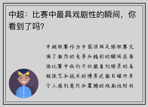 中超：比赛中最具戏剧性的瞬间，你看到了吗？