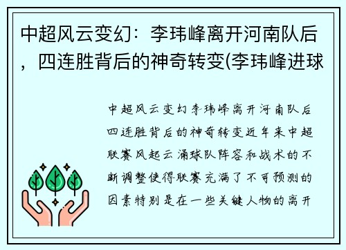 中超风云变幻：李玮峰离开河南队后，四连胜背后的神奇转变(李玮峰进球集锦)