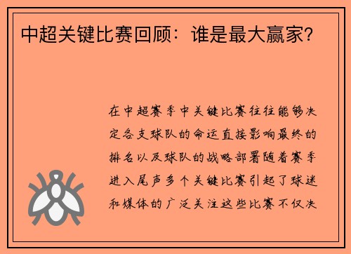 中超关键比赛回顾：谁是最大赢家？