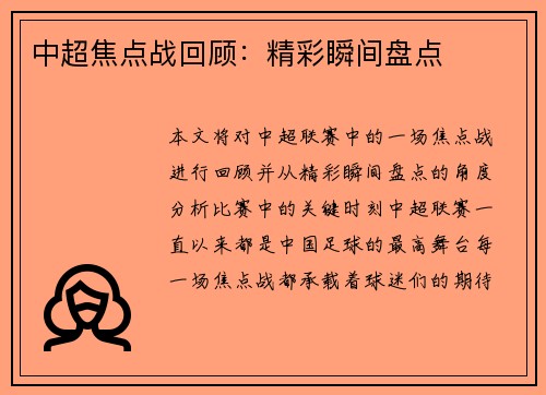 中超焦点战回顾：精彩瞬间盘点