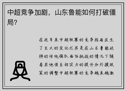 中超竞争加剧，山东鲁能如何打破僵局？