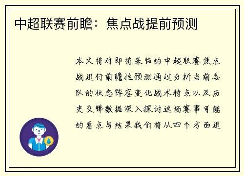 中超联赛前瞻：焦点战提前预测