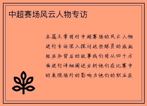 中超赛场风云人物专访