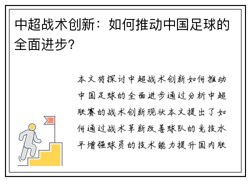 中超战术创新：如何推动中国足球的全面进步？