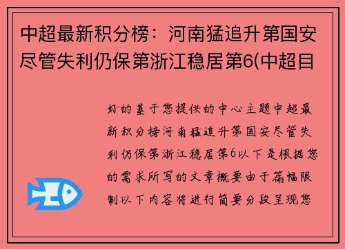 中超最新积分榜：河南猛追升第国安尽管失利仍保第浙江稳居第6(中超目前的积分榜)
