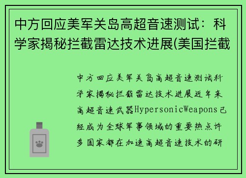 中方回应美军关岛高超音速测试：科学家揭秘拦截雷达技术进展(美国拦截高超音速)