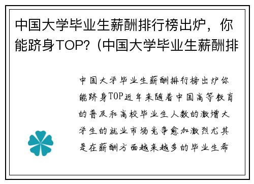中国大学毕业生薪酬排行榜出炉，你能跻身TOP？(中国大学毕业生薪酬排行榜TOP200)