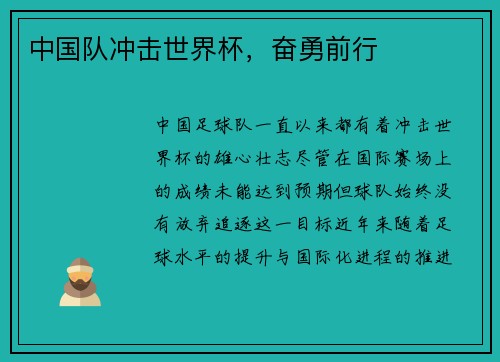 中国队冲击世界杯，奋勇前行