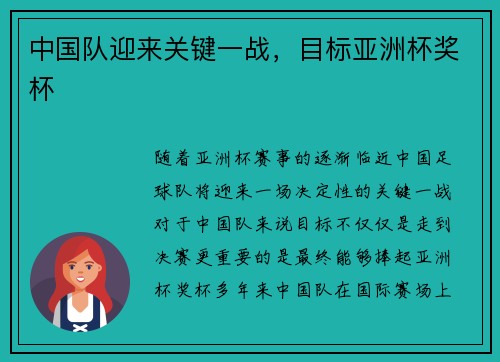 中国队迎来关键一战，目标亚洲杯奖杯