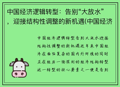 中国经济逻辑转型：告别“大放水”，迎接结构性调整的新机遇(中国经济结构调整战略)