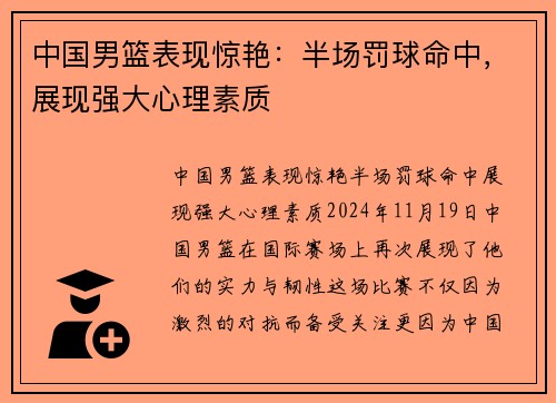 中国男篮表现惊艳：半场罚球命中，展现强大心理素质