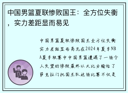 中国男篮夏联惨败国王：全方位失衡，实力差距显而易见