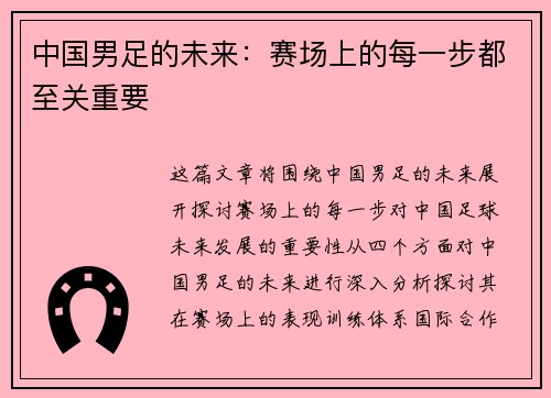 中国男足的未来：赛场上的每一步都至关重要