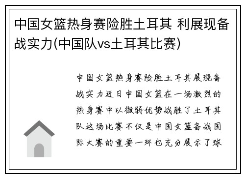 中国女篮热身赛险胜土耳其 利展现备战实力(中国队vs土耳其比赛)