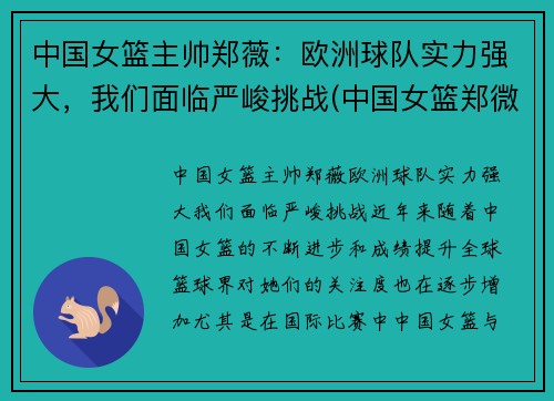 中国女篮主帅郑薇：欧洲球队实力强大，我们面临严峻挑战(中国女篮郑微)