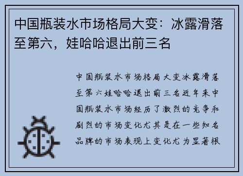 中国瓶装水市场格局大变：冰露滑落至第六，娃哈哈退出前三名