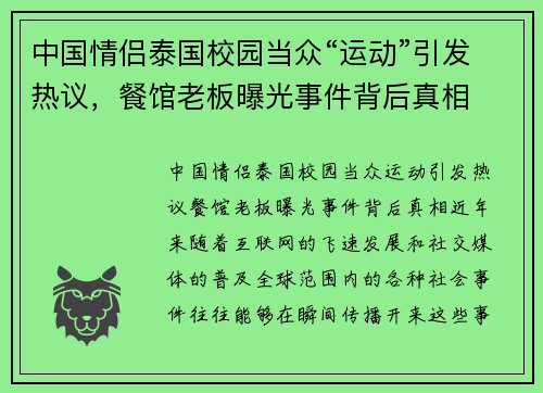 中国情侣泰国校园当众“运动”引发热议，餐馆老板曝光事件背后真相