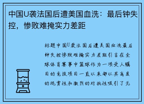 中国U袭法国后遭美国血洗：最后钟失控，惨败难掩实力差距