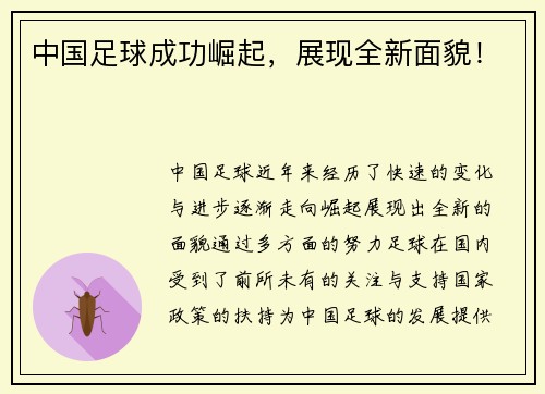 中国足球成功崛起，展现全新面貌！