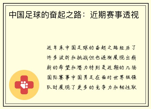 中国足球的奋起之路：近期赛事透视