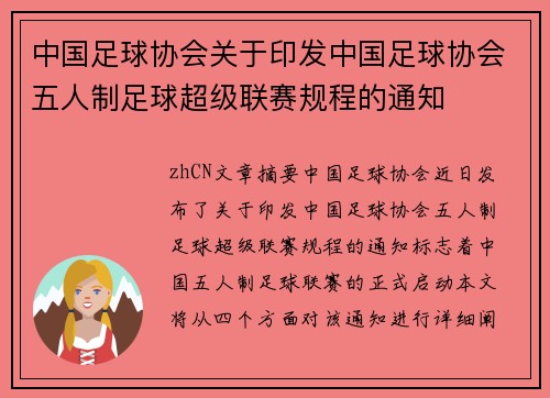 中国足球协会关于印发中国足球协会五人制足球超级联赛规程的通知