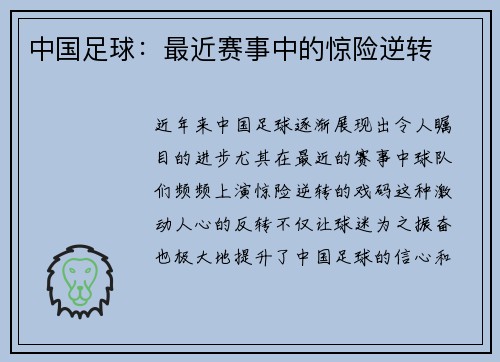 中国足球：最近赛事中的惊险逆转
