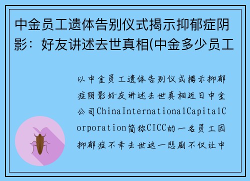 中金员工遗体告别仪式揭示抑郁症阴影：好友讲述去世真相(中金多少员工)