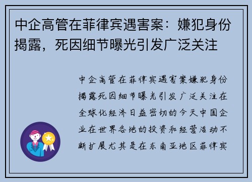 中企高管在菲律宾遇害案：嫌犯身份揭露，死因细节曝光引发广泛关注