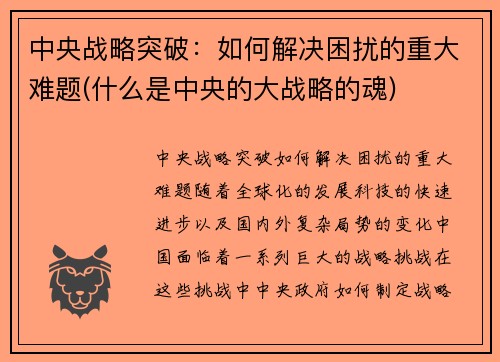 中央战略突破：如何解决困扰的重大难题(什么是中央的大战略的魂)