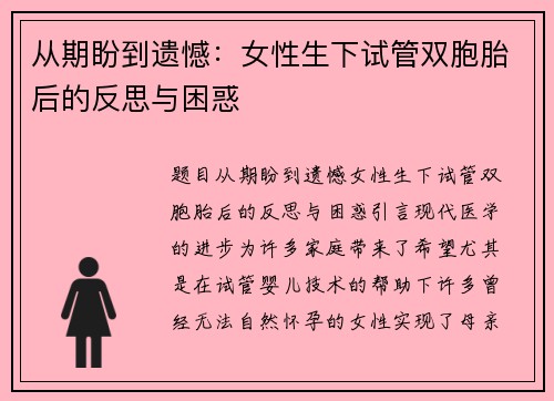 从期盼到遗憾：女性生下试管双胞胎后的反思与困惑