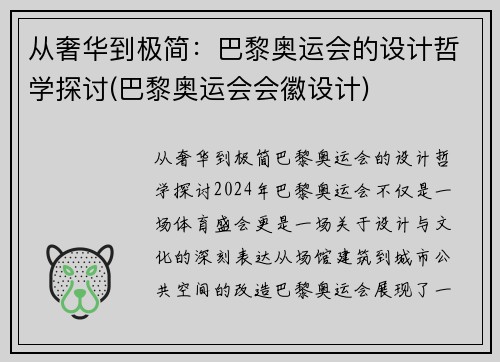 从奢华到极简：巴黎奥运会的设计哲学探讨(巴黎奥运会会徽设计)
