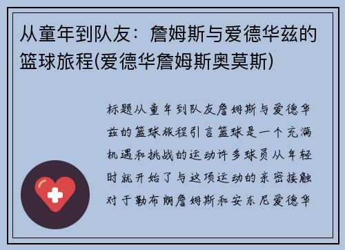 从童年到队友：詹姆斯与爱德华兹的篮球旅程(爱德华詹姆斯奥莫斯)