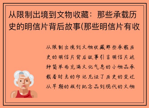 从限制出境到文物收藏：那些承载历史的明信片背后故事(那些明信片有收藏价值)