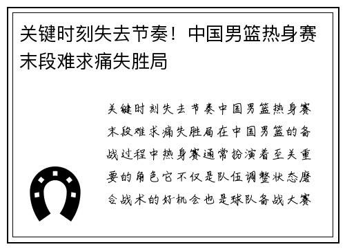 关键时刻失去节奏！中国男篮热身赛末段难求痛失胜局