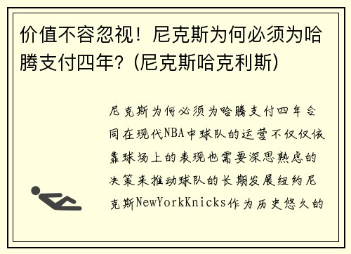 价值不容忽视！尼克斯为何必须为哈腾支付四年？(尼克斯哈克利斯)