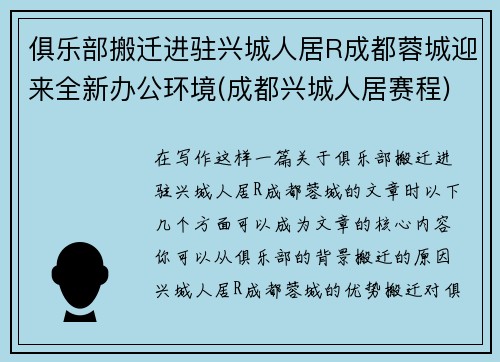 俱乐部搬迁进驻兴城人居R成都蓉城迎来全新办公环境(成都兴城人居赛程)