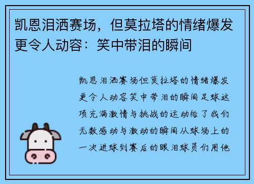 凯恩泪洒赛场，但莫拉塔的情绪爆发更令人动容：笑中带泪的瞬间