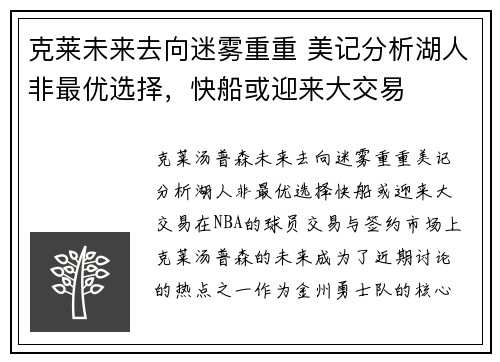 克莱未来去向迷雾重重 美记分析湖人非最优选择，快船或迎来大交易