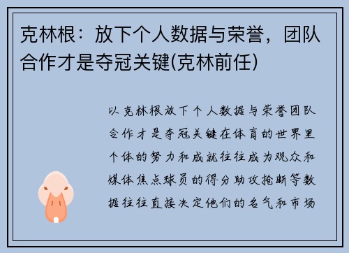 克林根：放下个人数据与荣誉，团队合作才是夺冠关键(克林前任)